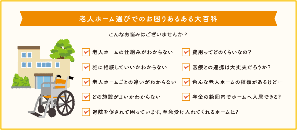 老人ホーム選びでのお困りあるある大百科