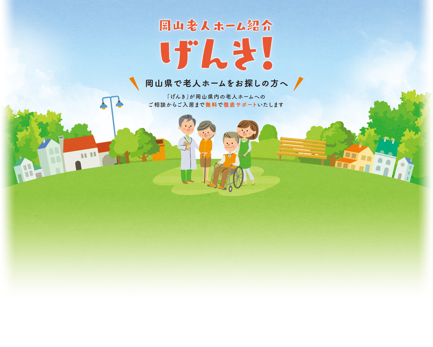 岡山老人ホーム紹介