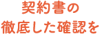 契約書の徹底した確認を