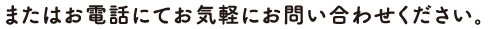 またはお電話にてお気軽にお問い合わせください。